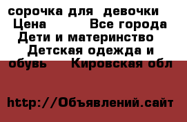  сорочка для  девочки  › Цена ­ 350 - Все города Дети и материнство » Детская одежда и обувь   . Кировская обл.